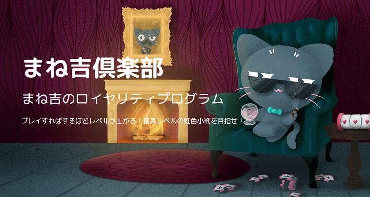 まね吉ロイヤリティープログラム