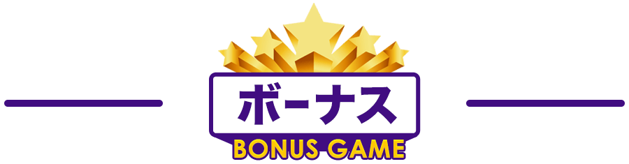 ボーナス