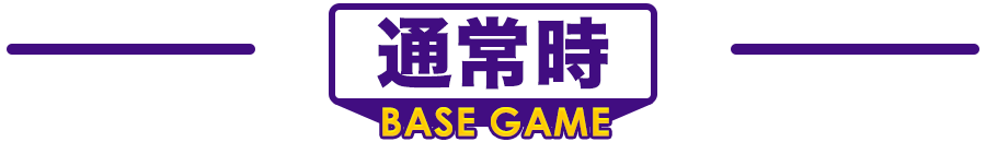 通常時