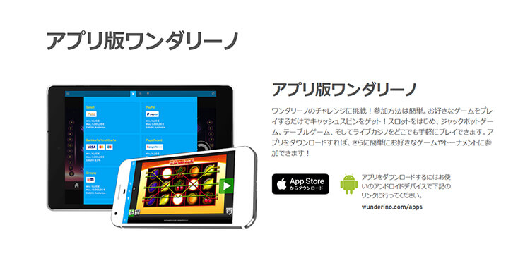 ワンダリーノカジノ スマホアプリ