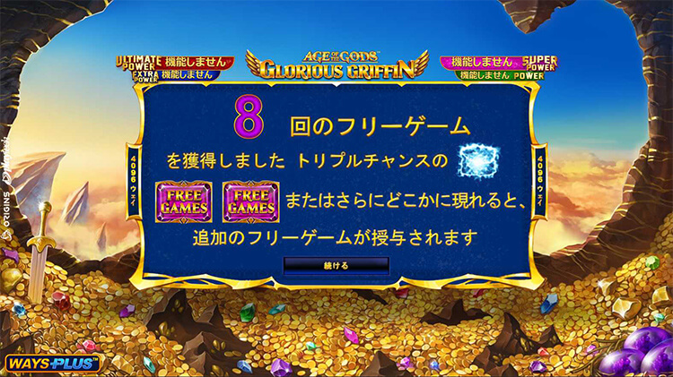 Glorious Griffin フリーゲーム獲得