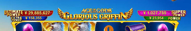 Glorious Griffin ジャックポット表示