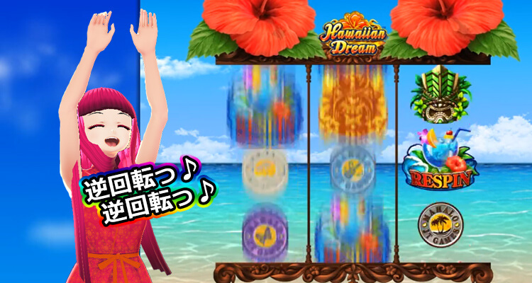 ハワイアンドリームリスピン