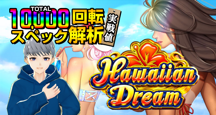 ハワイアンドリーム検証結果