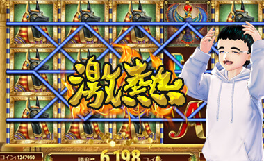 アヌビス高配当
