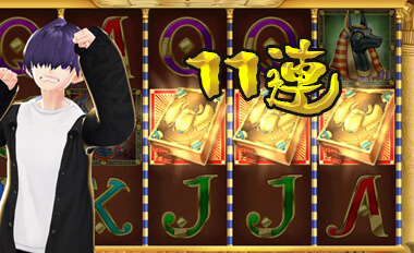 怒涛の11連