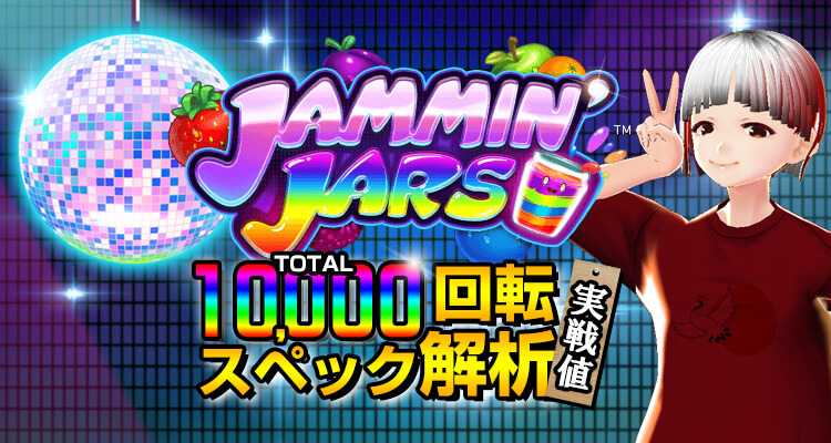 ジャミンジャーズ検証