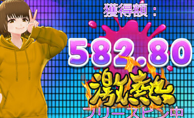 フリースピン500倍OVER