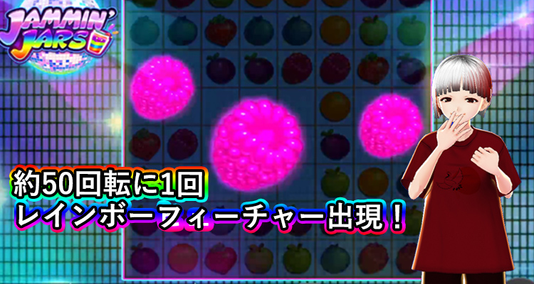 ジャミンジャーズレインボーフィーチャー