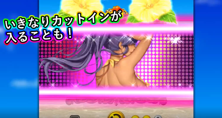 ハワイアンドリームカットイン演出