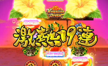 怒涛の17連