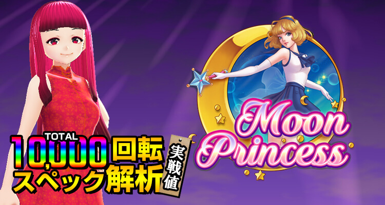 ムーンプリンセス10,000回転検証