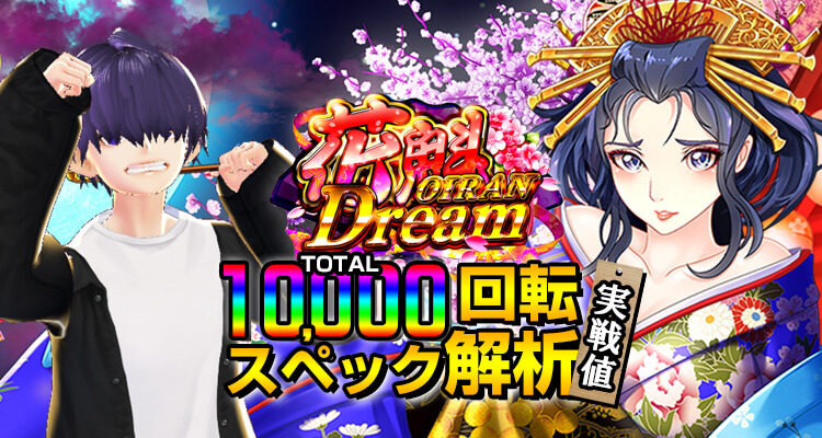 花魁ドリーム10,000検証