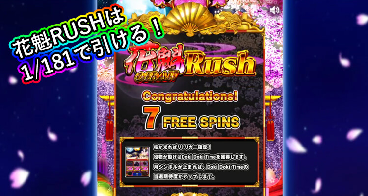 花魁ドリームボーナス突入画面