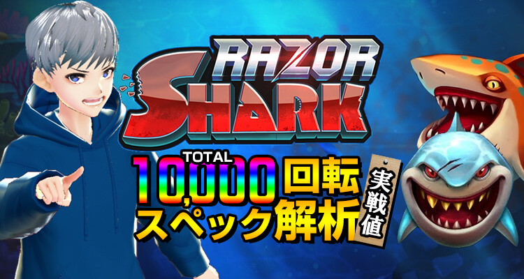 レーザーシャーク10,000回転検証