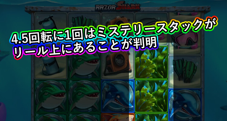 レーザーシャークミステリースタック
