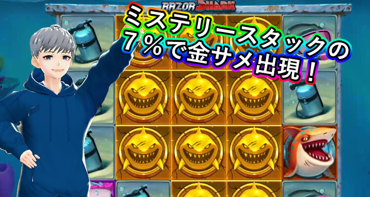 レーザーシャーク金サメ