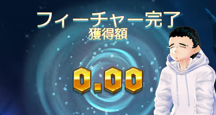 レーザーシャーク結果ボー