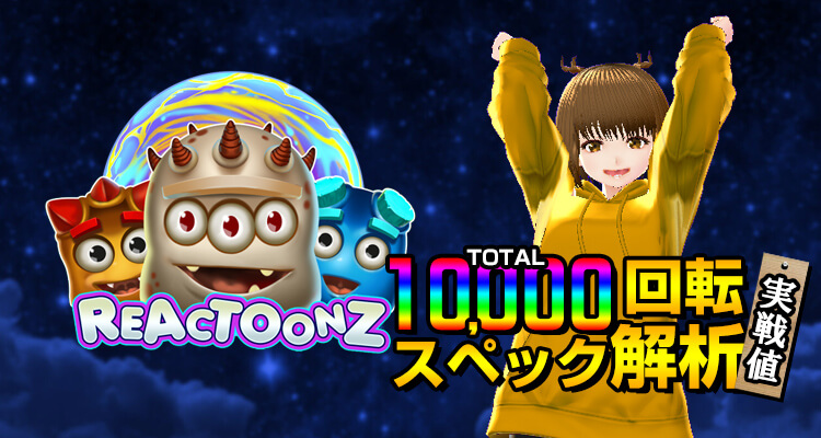 リアクトゥーンズ10,000回転検証