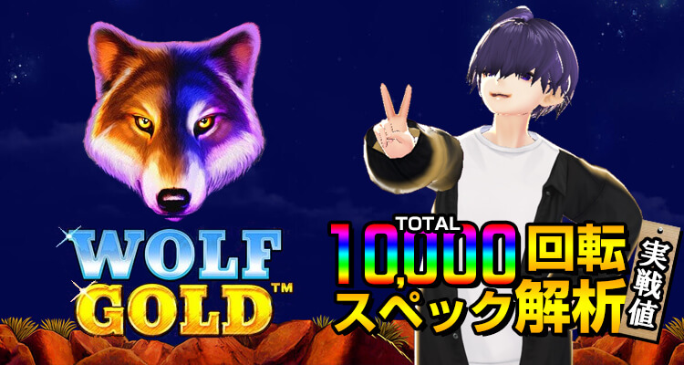 ウルフゴールド10,000回転検証
