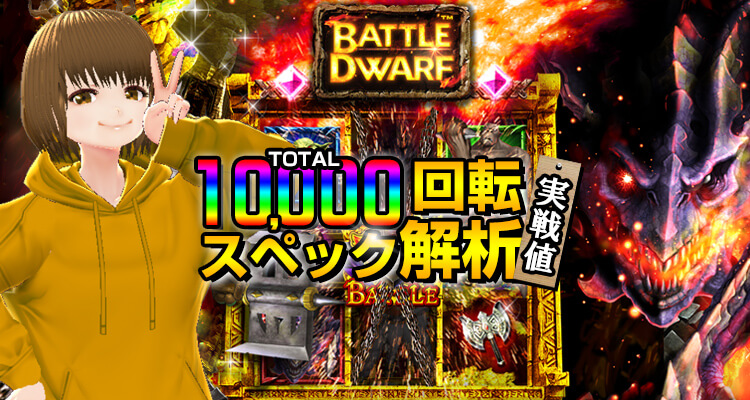 バトルドワーフ 10,000回検証