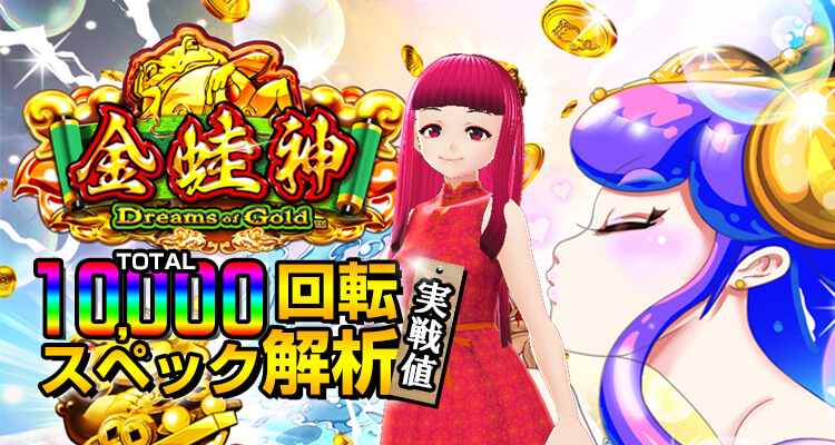 Dreams of Gold10,000回転解析