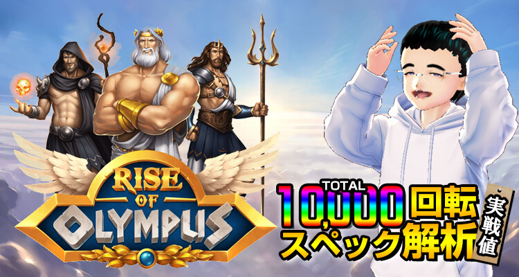 ライズオブオリンパス10,000回転検証