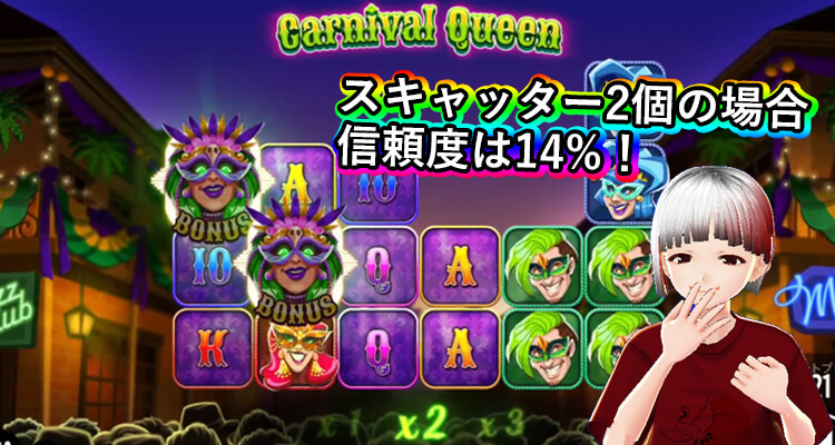カーニバルクイーンリーチからの信頼度