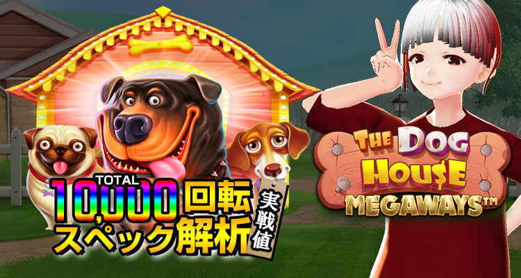 The Dog House Megaways10,000検証