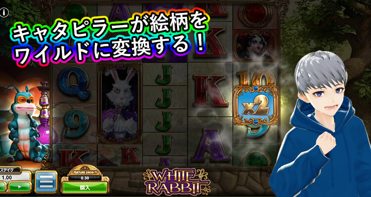 ホワイトラビット ワイルド変換確率