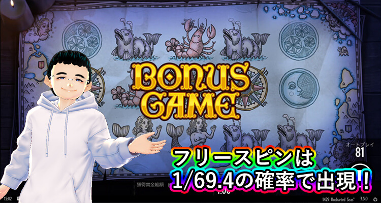 1429 Uncharted Seas フリースピン出現確率