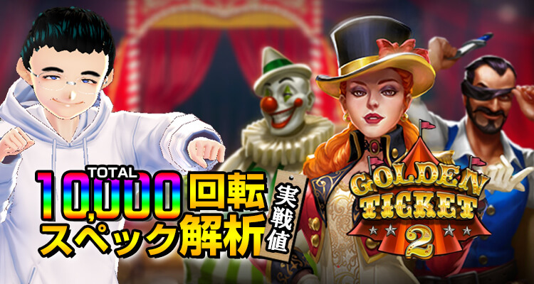 Golden Ticketの10,000検証
