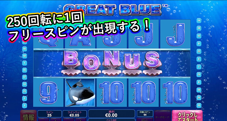 Great Blue フリースピン突入