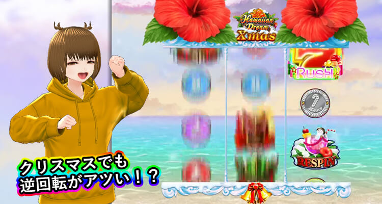 ハワイアンドリームクリスマス 逆回転