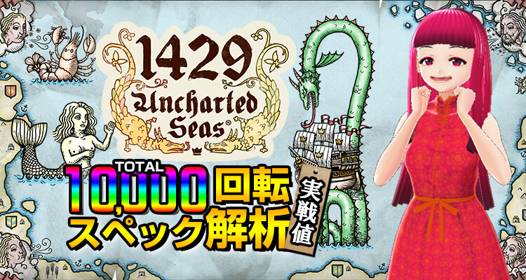 1429 Uncharted Seas 10,000回転検証