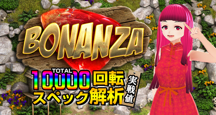 BONANZA10,000検証