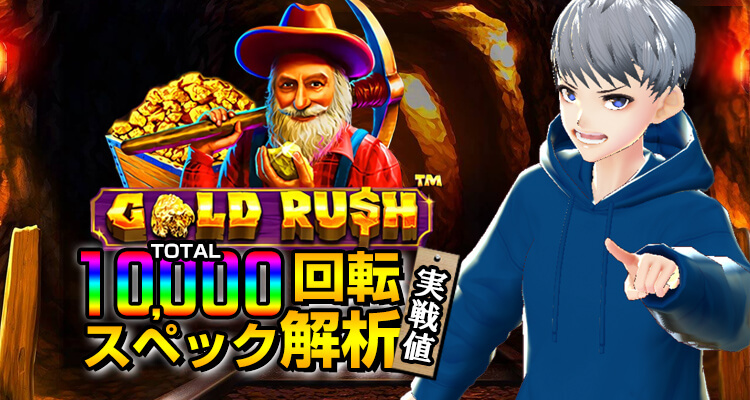 Gold Rush 10,000回転検証
