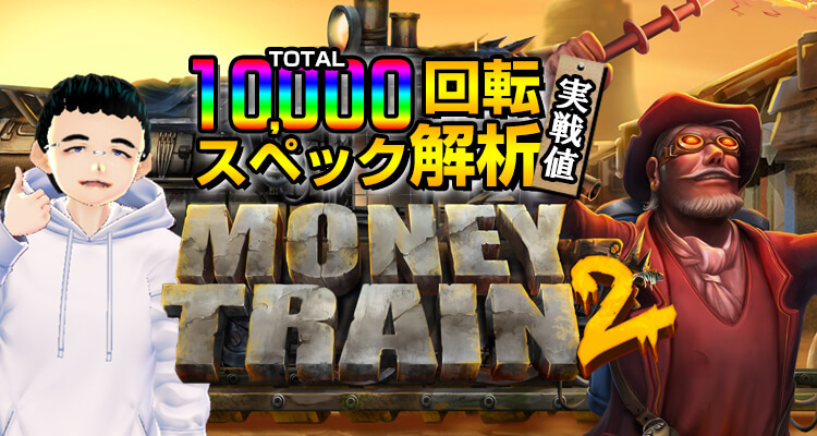 Money Train2 10,000検証