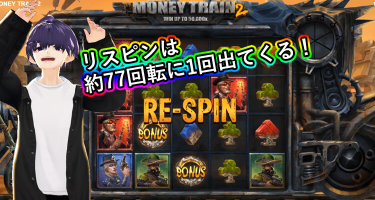 Money Train2リスピン