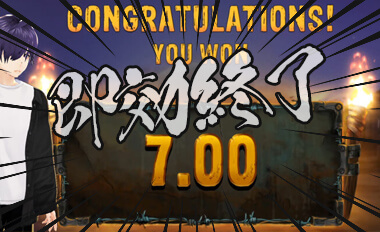 7倍で終了