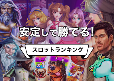 勝ちやすいランキング