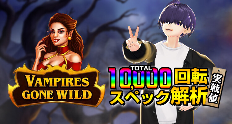 Vampires Gone Wild10,000検証