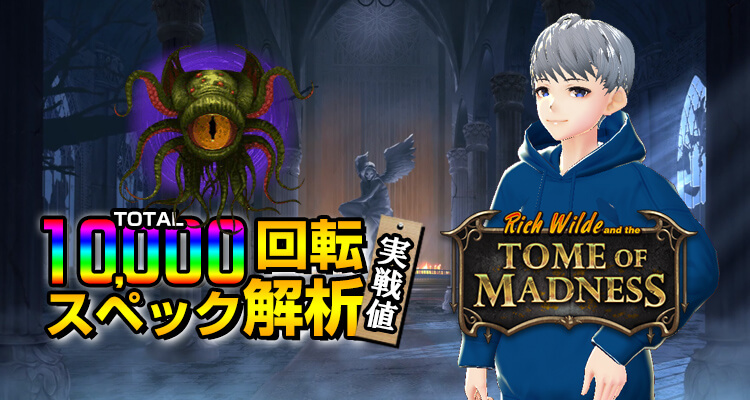 TOME OF MADNESS10,000検証