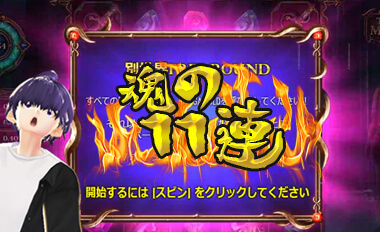 フリースピン11連