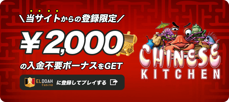 エルドア当サイト限定ボーナス