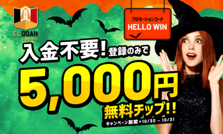 エルドアカジノ入金不要ボーナス