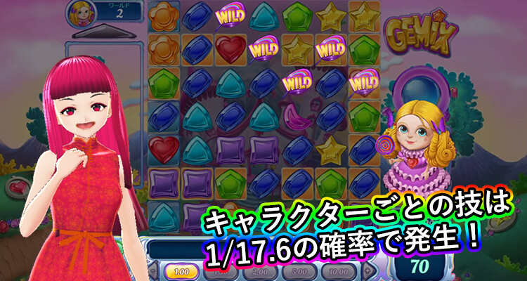 Gemix キャラクター技発生確率