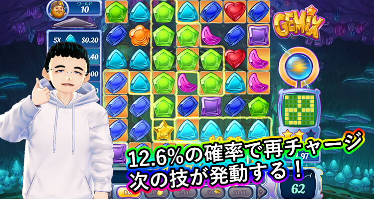 Gemix クリスタルチャージが再度たまる確率