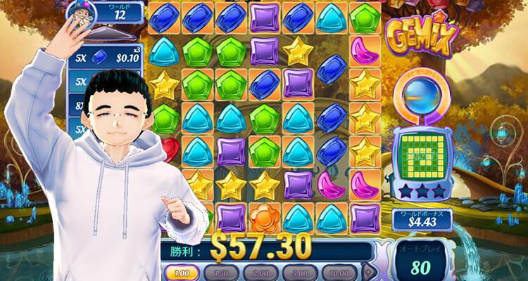 Gemix 結果ボー