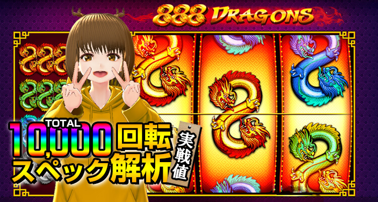 888 Dragons 10,000回転検証